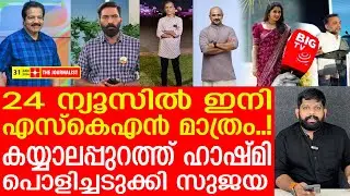 24 News നെ വിഴുങ്ങി ബി​ഗ് ടിവി.. ഭയന്ന്  റിപ്പോർട്ടർ.. വന്‍ വിപ്ലവം |BIG TV Malayalam Launch