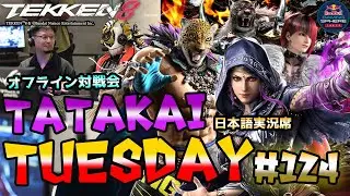 【TEKKEN8】オフ対戦会＆大会『TatakaiTuesday』#124【鉄拳8実況配信】#TEKKEN8 #tatakaituesday