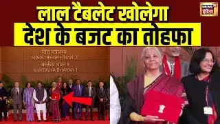 हाथ में लाल टैबलेट...देशभर को मिलेगा बजट का तोहफा | Union Budget 2026 | Nirmala Sitharaman | N18V
