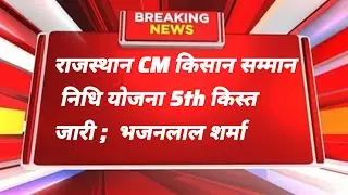 Cm kisan samman nidhi yojana|| rajasthan Cm kisan samman nidhi yojana Kist kab aaegi 