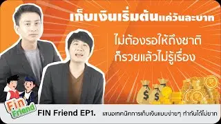 เก็บเงินเริ่มต้นแค่วันละบาท ไม่ต้องรอให้ถึงชาติ ก็รวยแล้วไม่รู้เรื่อง | EP 01