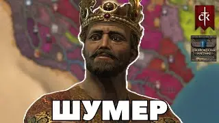 Шумер: Bronze Age Reborn в Сrusader Kings 3