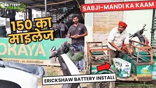 Okaya E-rickshaw 145AH Battery Installation, E-rickshaw का माइलेज 150KM, batterynearu.com