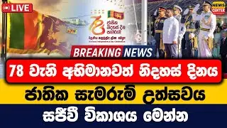 78 වැනි අභිමානවත් නිදහස් දිනය | ජාතික සැමරුම් උත්සවය | සජීවී විකාශය මෙන්න