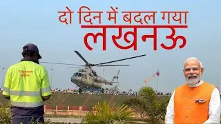 मोदी जी के आगमन में दो दिन में बदल गया लखनऊ | राष्ट्र प्रेरणा स्थल लखनऊ | #lucknow