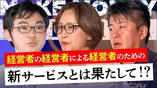 「経営者の悩み解決サービス!?」経営者一族の起業家ならではの提案にホリエモンの反応は…【メイクマネーサバイブ】堀江貴文 / 佐藤真希子 / キープレイヤーズ高野秀敏 / 高橋ももか