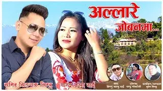 Allare jobanma//samir singak/chandrakala rai/Yuma official Video