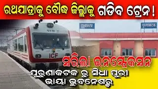 The train will run for Rath Yatra via Purunakatak,Champapur,Boudh, Jharmunda,Sonepur//Inspection