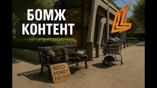 РАБОТЫ _ БОМЖ КОНТЕНТ | LastLegendRP | ГТА 5 РП | FiveM | СТРИМ