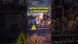 Берлин на спецрежиме // #берлин #германия #блэкаут #поджог #диверсия #школы #европа #новости