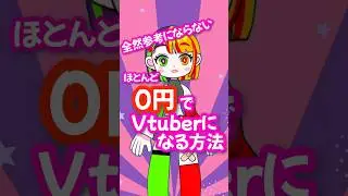 【#セルフ受肉 】ほぼ0円でVtuberになる方法 #shorts #新人vtuber #vtuber #vtuber準備中 #個人vtuber #女性vtuber