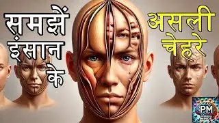 मानव स्वभाव के नियम – रॉबर्ट ग्रीन || The Laws of Human Nature – Robert Greene || Powerful Minds