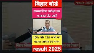 bihar board Compartmental Exam 2025 #shorts