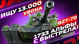 BZT-70 — МНЕ НУЖЕН БОЙ НА 13.000+ УРОНА! 💥 В ПОИСКЕ НОВЫХ РЕКОРДОВ!