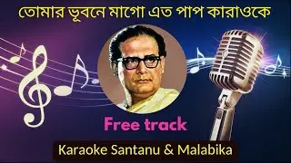 Tomar Bhubone Mago Karaoke with Scrolling Lyrics | তোমার ভূবনে মাগো এত পাপ