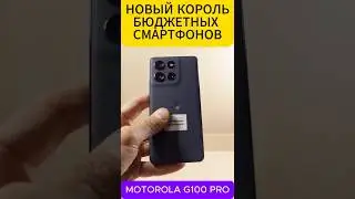 НОВЫЙ КОРОЛЬ БЮДЖЕТНЫХ СМАРТФОНОВ | MOTOROLA G100 PRO #motorolag100pro #motorolag86power