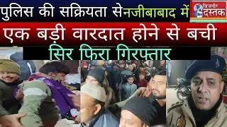 नजीबाबाद।पुलिस की सक्रियता से नजीबाबाद में एक बड़ी वारदात होने से बची,सिर फिरा गिरफ्तार।