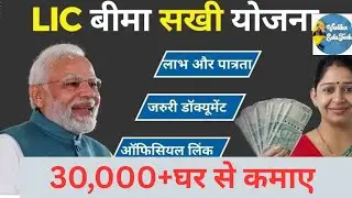 बीमा सखि योजना लाभ उठाएं, महिलाओं को रोजगार का सुनहरा मौका 🎁 आवेदन जारी Apply फास्ट 