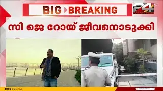 ജീവിതം ആഘോഷമാക്കണമെന്ന് എപ്പോഴും പറഞ്ഞ സി ജെ റോയ്; ഞെട്ടി മലയാളികൾ.. | CJ Roy | Confident Group