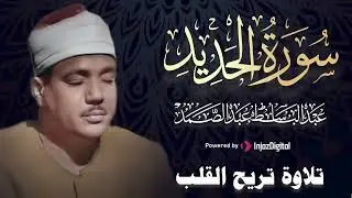 تجويد خاشع مبكي لسورة الحديد | الشيخ عبد الباسط عبدالصمد