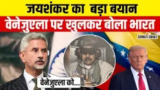 US Attack on Venezuela : S.Jaishankar का वेनेजुएला की घटना पर बड़ा बयान |India Stand