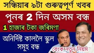 Assam 2 Days Closed Again / 1000 Fine / Assam School Closed Indefinitely / Bank New Rules Regulation