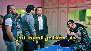 الضابط الندل مد أيده عالبنت اللي سهران معاها والشب الجدع جاب حقها من شنب أبوه
