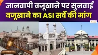 Gyanvapi Case Hearing :  ज्ञानवापी वजूखाने पर आज सुनवाई, वजूखाने का ASI सर्वे की मांग | Zee UPUK |