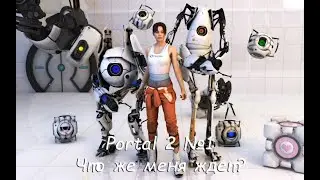Portal 2: №1 Да начнутся мои страдания