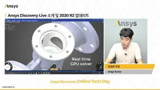 Ansys Structures Tech Day | Ansys Discovery Live 소개 및 2020 R2 업데이트 - 김영호 차장, Ansys Korea