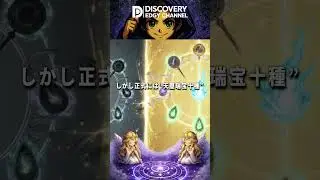 【ショート解説】真の名は？三種神器の前身に隠された謎 ― 十種神宝 ―   #ファンタジー解説 #discoveryedgychannel #神話武器