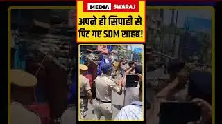 लाठीचार्ज में अपने ही सिपाही से पिट गये SDM साहब #funny #funnyvideo