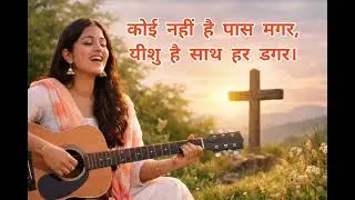 कोई नहीं है पास मगर,यीशु है साथ हर डगर I Soulful Hindi Christian Worship Song 