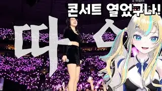 창팝 콘서트 경험해보는 유다히