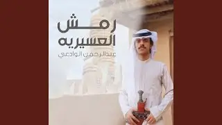 رمش العسيريه