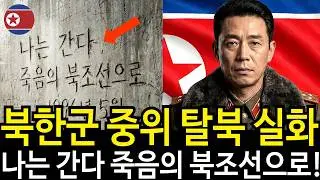 북한 수용소 심리전의 진실, 북한군 장교 실제증언 