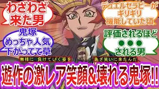 【遊戯王】遊作の超激レア笑顔＆評価され続けるのに壊れていくGO鬼塚の悲しき運命…に対する決闘者の反応集【反応集】