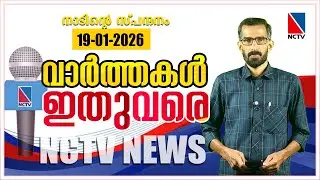 VAARTHAKAL ITHUVARE 19 JANUARY 2026 | NCTV NEWS