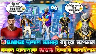 V Badge দালাল আমার বন্ধুকে অপমান করল 🤬 || আমার বন্ধু গরিব বলে 😭 || উচিত শিক্ষা দিলাম 😎 || #freefire 