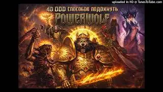 40 000 способов подохнуть, но это Powerwolf (Udio AI)