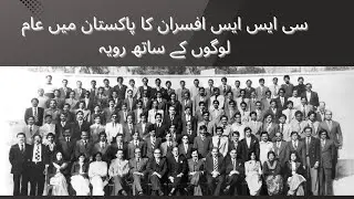 CSS officers attitude towards the system || سی ایس ایس افسران کا پاکستان میں عام لوگوں کے ساتھ رویہ