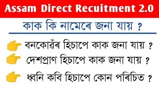 Target 12600 new vacancy | Gk questions and answers | কোন কি নামেৰে পৰিচিত | Adre Common Questions 💯