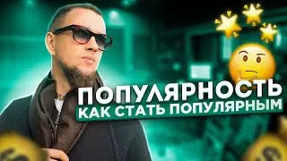 Как стать популярным