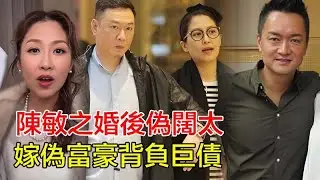 「粵語」陳敏之婚後「偽闊太」生活曝光！嫁偽富豪背負巨債，被迫復出狂接商演還貸，昔日TVB女神如今夜店賣笑， 豪門夢碎真相令人心酸！陳敏之#王賢誌#馬國明#黃宗澤#吳卓羲#林峯#胡杏兒#鐘嘉欣#周麗淇