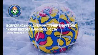 Динамо 13'  -  Локомотив-2 13'  🏆 Кубок Баннікова 2026