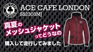 【装備回】エースカフェロンドンのメッシュジャケット買ってみました【Ace Cafe London】