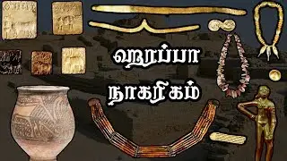 ஹரப்பா நாகாிகம் வரலாறு - History Of The Harappan Civilization
