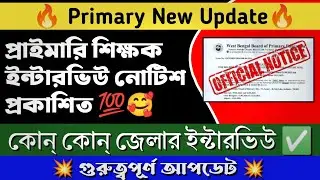 🔥তৃতীয় দফার ইন্টারভিউ  নোটিফিকেশন | Primary TET 2022 Interview Offical Notification।।
