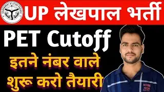 UP Lekhpal Latest Update | PET Cutoff for Lekhpal | इतने नंबर वाले शुरू करो तैयारी🔥 | PET Safe Score