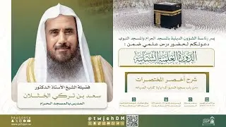 #مباشر 19 ( شرح أخصر المختصرات - العبادات 10 ) الشيخ أ.د.سعد الخثلان | الخميس 26-07-1447 | بعد العصر
